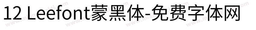 12 Leefont蒙黑体字体转换